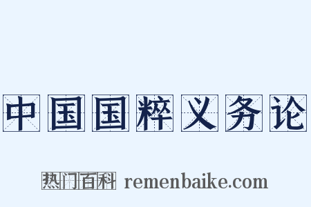 中国国粹义务论是什么意思的图片